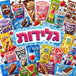 גלידות